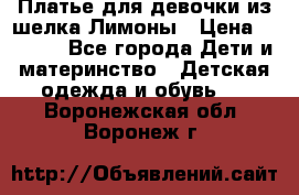 Платье для девочки из шелка Лимоны › Цена ­ 1 000 - Все города Дети и материнство » Детская одежда и обувь   . Воронежская обл.,Воронеж г.